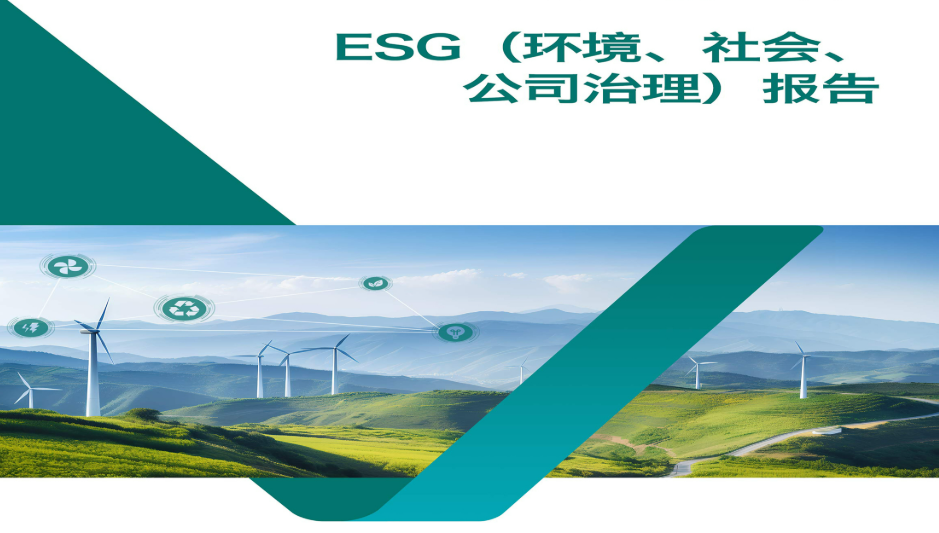 1784012702683412.png 企业ESG信用报告