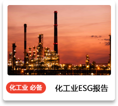 化工业ESG报告