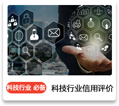 科技行业信用评价