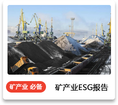 矿产业ESG报告