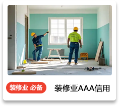 装修AAA信用