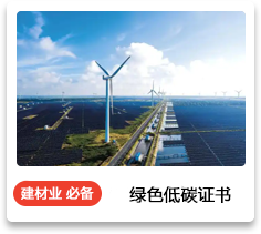 绿色低碳证书