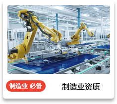 制造业资质必备
