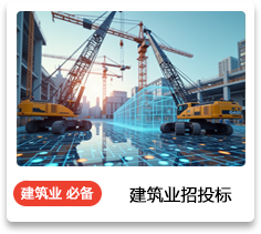建筑业招投标