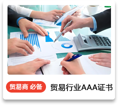 贸易行业AAA证书