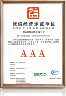 诚信经营示范单位