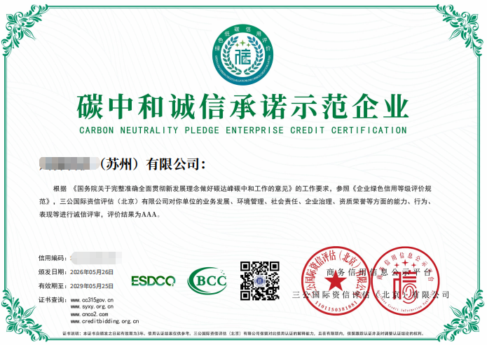 碳中和诚信承诺示范企业证书 碳中和诚信承诺示范企业证书
